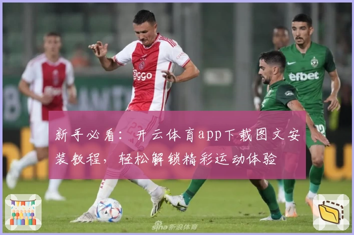 新手必看：开云体育app下载图文安装教程，轻松解锁精彩运动体验