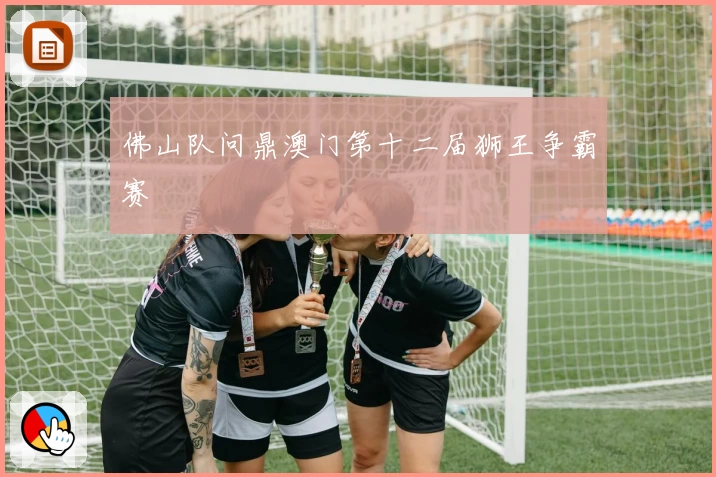 佛山队问鼎澳门第十二届狮王争霸赛