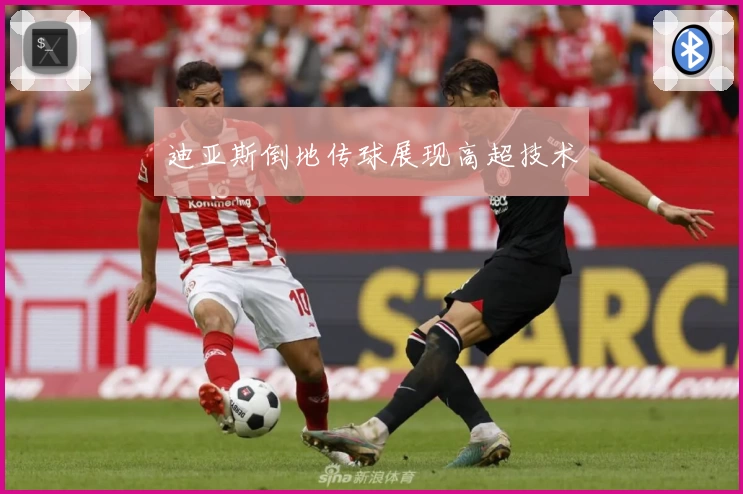 迪亚斯倒地传球展现高超技术