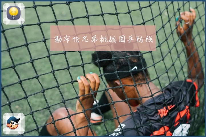 勒布伦兄弟挑战国乒防线