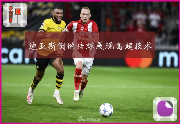 迪亚斯倒地传球展现高超技术