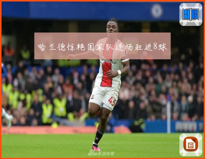 哈兰德惊艳国家队连场狂进8球