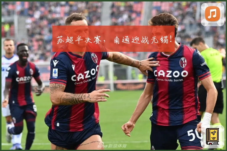 苏超半决赛,南通迎战无锡!
