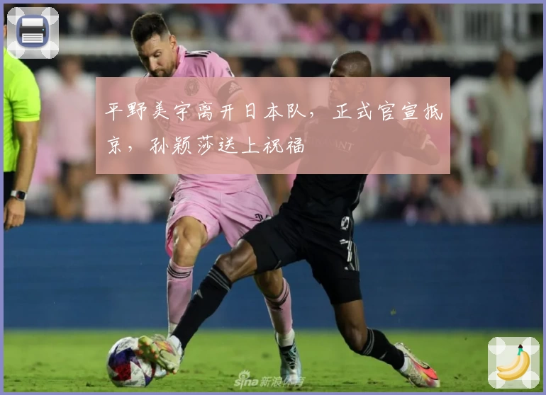 平野美宇离开日本队，正式官宣抵京，孙颖莎送上祝福
