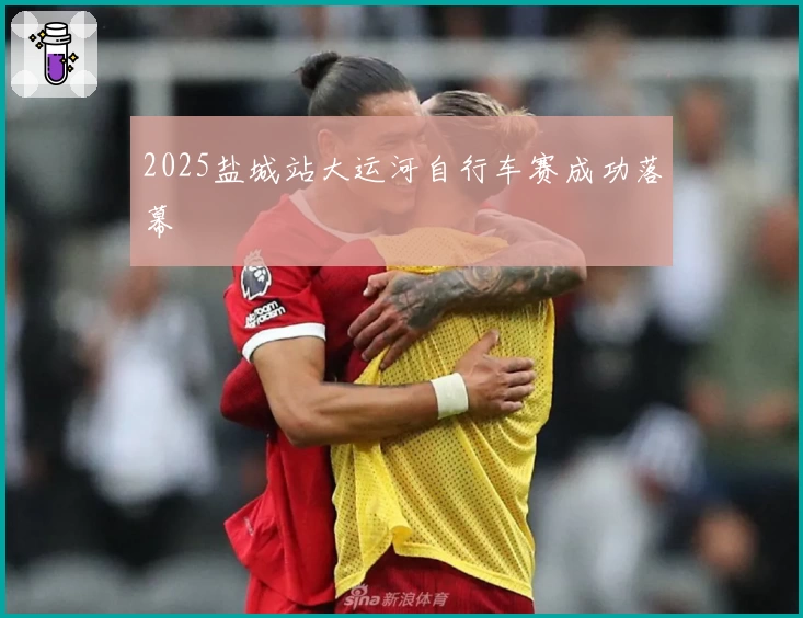 2025盐城站大运河自行车赛成功落幕
