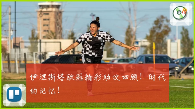 伊涅斯塔欧冠精彩助攻回顾！时代的记忆！