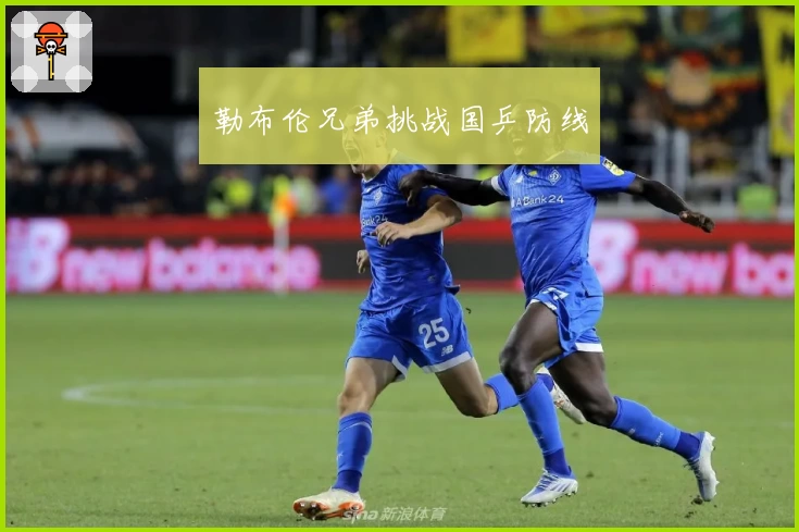 勒布伦兄弟挑战国乒防线