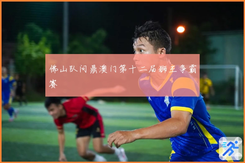 佛山队问鼎澳门第十二届狮王争霸赛