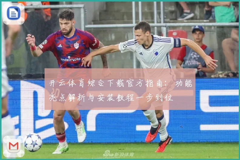 开云体育综合下载官方指南：功能亮点解析与安装教程一步到位