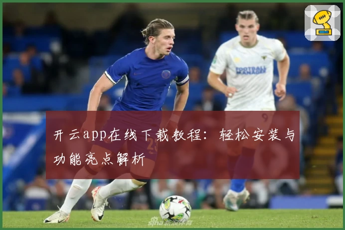 开云app在线下载教程:轻松安装与功能亮点解析