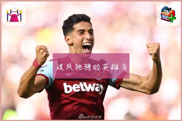 追风驰骋的英雄马