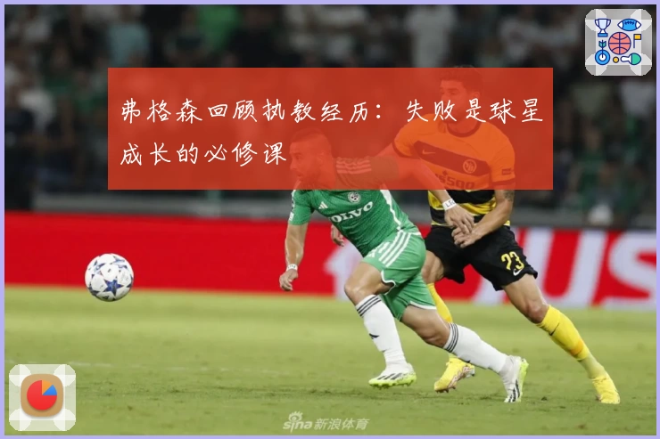 弗格森回顾执教经历：失败是球星成长的必修课
