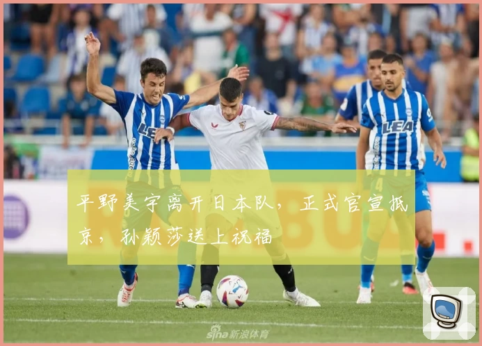 平野美宇离开日本队，正式官宣抵京，孙颖莎送上祝福